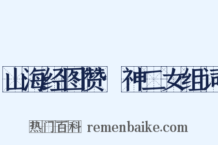 山海经图赞·神二女组词是什么意思的图片